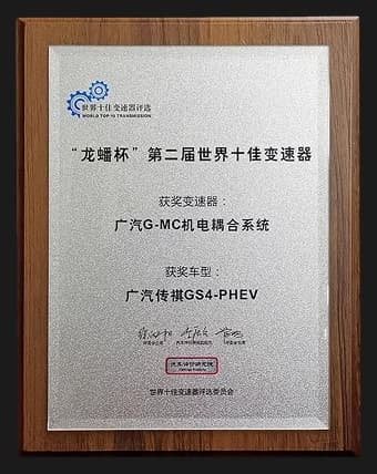 Top Ten Transmissions in The World award plaque for the GAC G-MC electromechanical coupling system