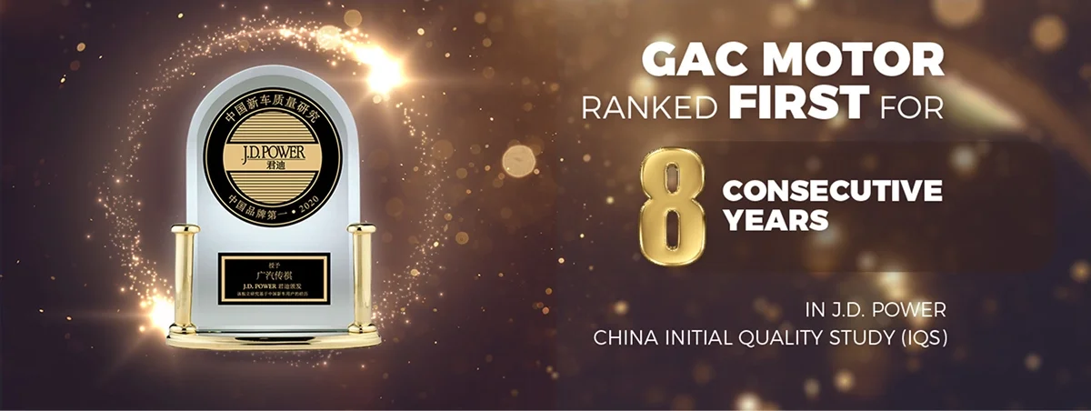 GAC MOTOR ranked first for 8 consecutive years in J.D. Power China Initial Quality Study (IQS)