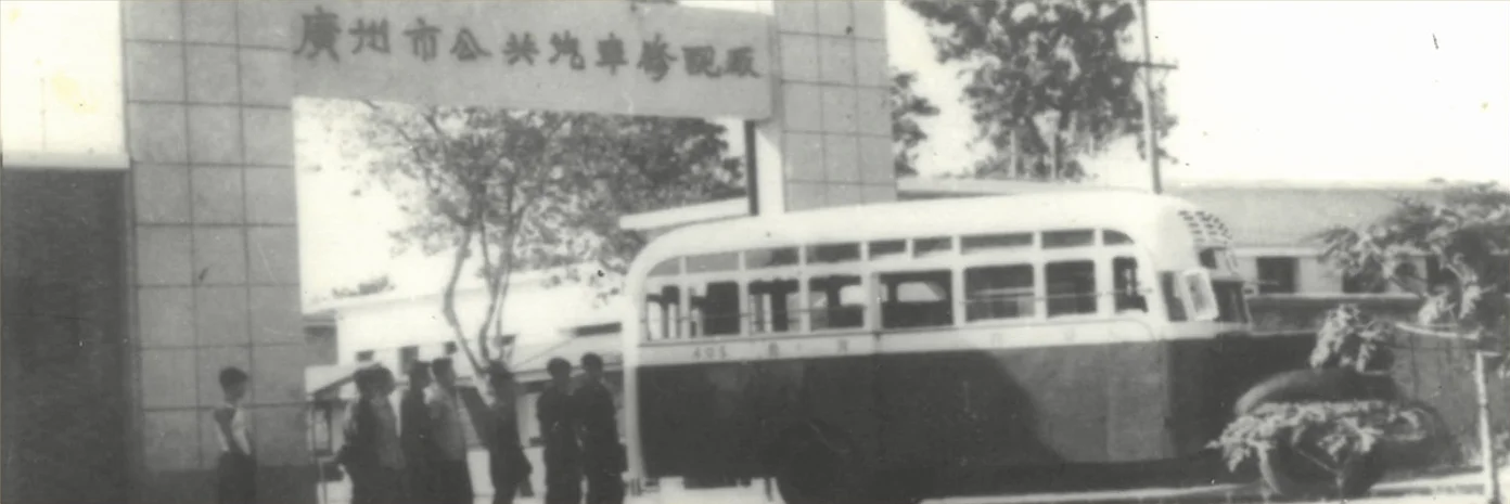 The Guangzhou bus repair factory gate in the 1950s